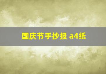 国庆节手抄报 a4纸